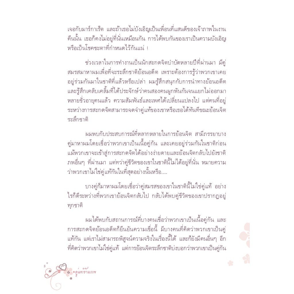 Expernt หนังสือ คู่แท้ข้ามภพ : Soul Mates. *** เกรด B หนังสือมีตำหนิ ***