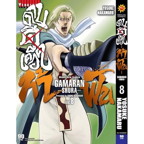 GAMARAN กามารัน ดาบดีเดือด ภาค 2 เล่ม 1-17 มือ 1 พร้อมส่ง