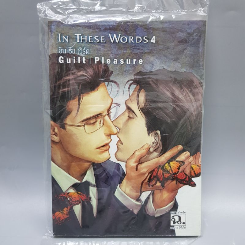 IN THESE WORDS ยกชุดเล่ม1 2 3 4+เล่มพิเศษ มือหนึ่งในซีล พร้อมส่ง