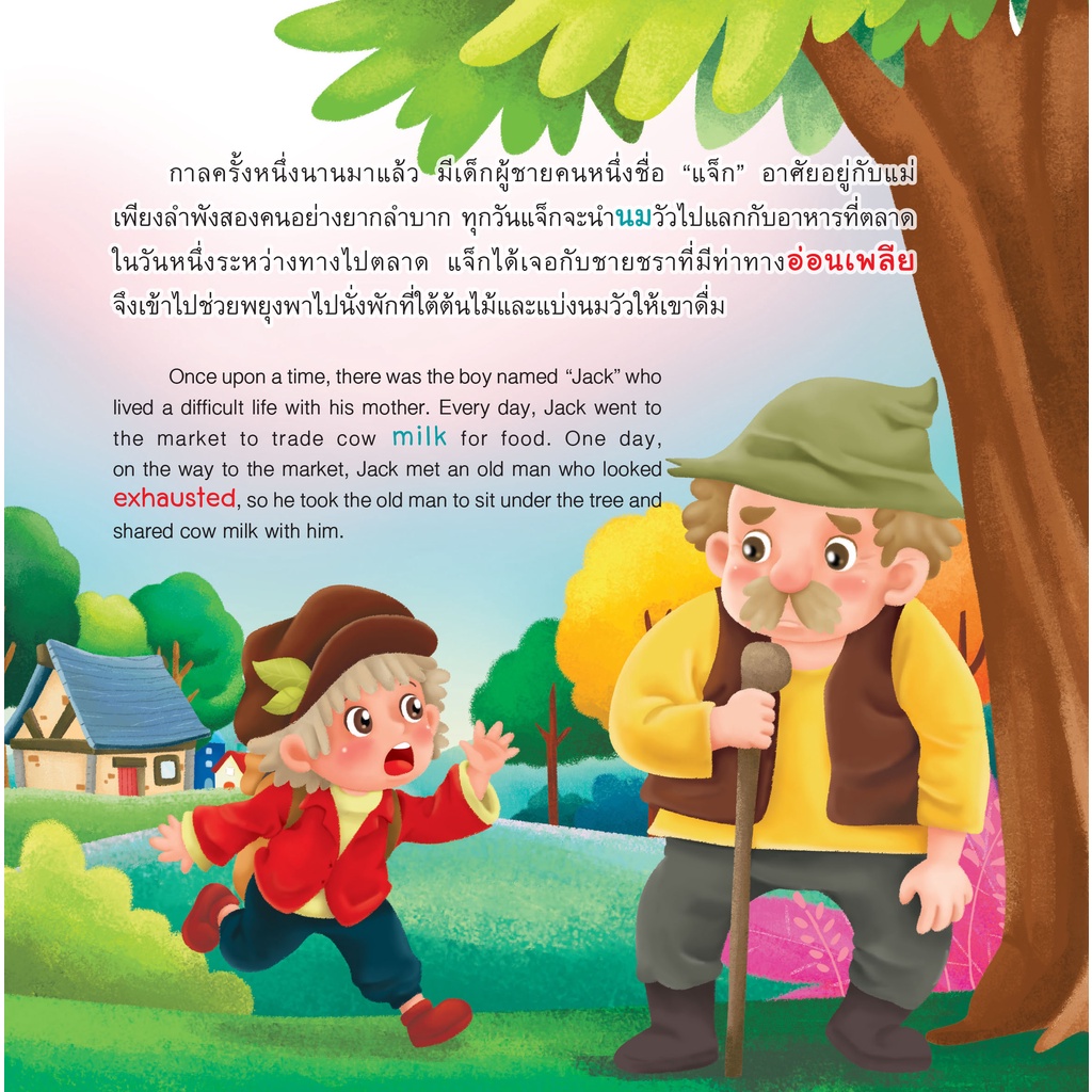 INSPAL : หนังสือ MY FIRST CLASSIC TALE SERIES นิทานคลาสสิกเล่มแรกของหนู แจ็กกับต้นถั่ววิเศษ 9786163812858 (Life Balance)