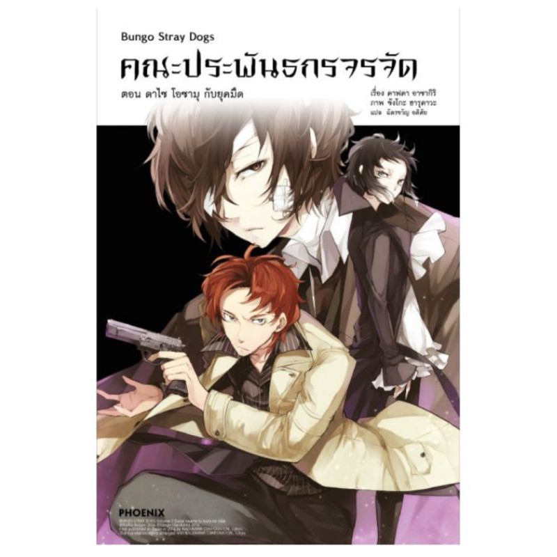 (LN) คณะประพันธกรจรจัด Bungou Stray Dogs เล่ม 1-6,  DEAD APPLE, ดาไซกับชูยะวัย 15 ปี, +card แยกเล่ม มือหนึ่ง