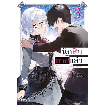 (LN) นักสืบตายแล้ว เล่ม 1-7 มือ 1 พร้อมส่ง