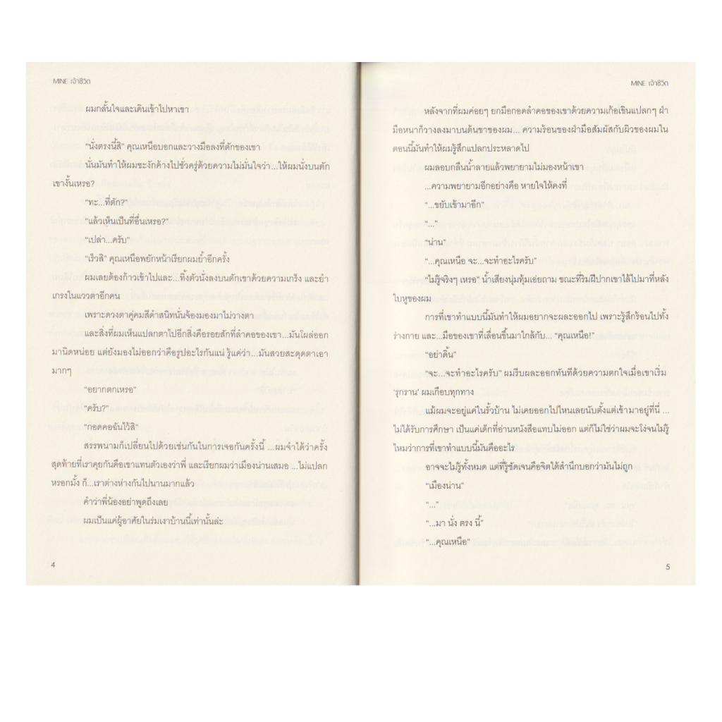 Learning Station - หนังสือ Mine เจ้าชีวิต (นิยายวาย)