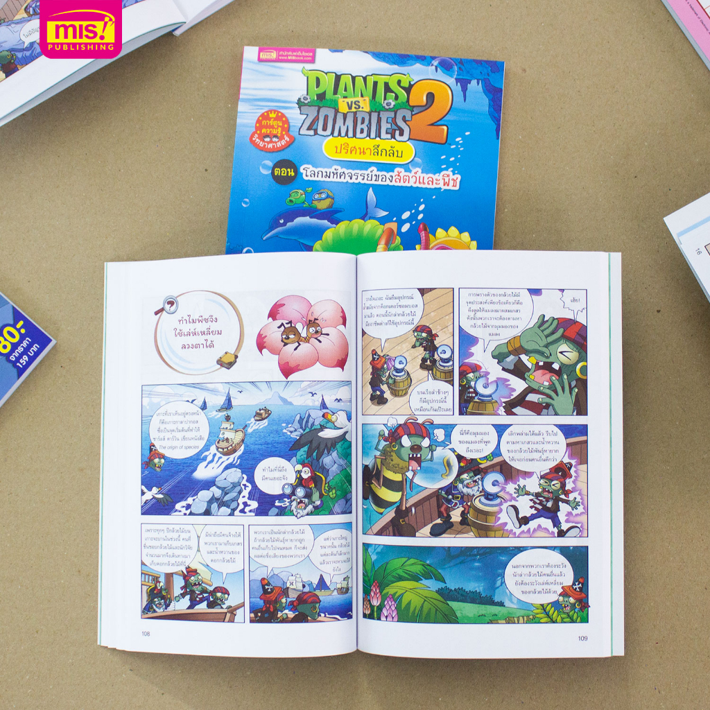 MISBOOK หนังสือ Plants vs Zombies ชุดปริศนาลึกลับ ตอนโลกมหัศจรรย์ของสัตว์และพืช