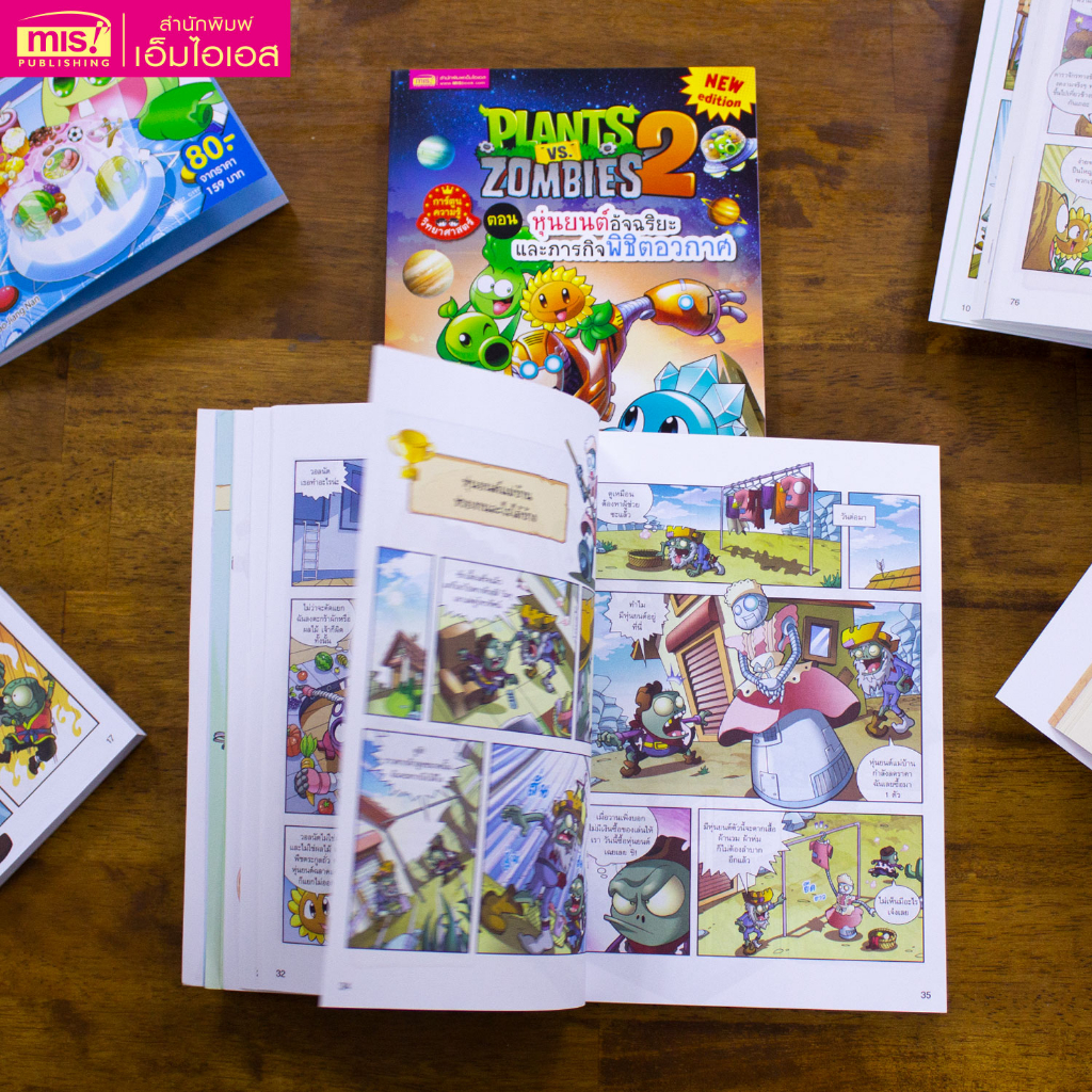 MISBOOK หนังสือการ์ตูนความรู้ Plants vs Zombies ตอน หุ่นยนต์อัจฉริยะและภารกิจพิชิตอวกาศ (ฉบับการ์ตูน)