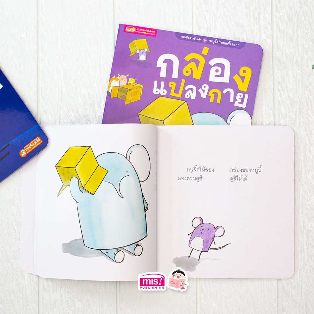 MISBOOK หนังสือนิทานชุด หนูจี๊ดกับคุณจิ้งจอก 2 ตอน กล่องแปลงกาย