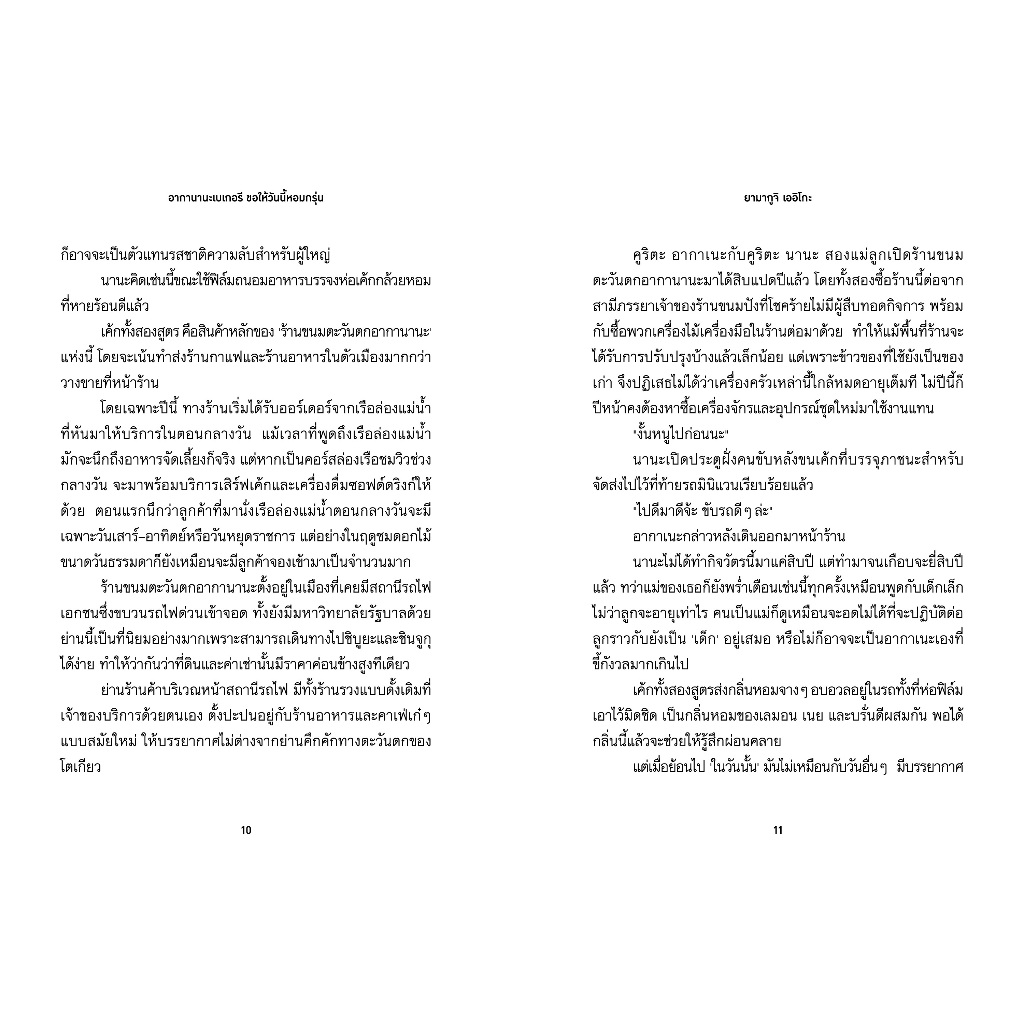 NANMEEBOOKS หนังสือ LUMI : อากานานะเบเกอรี ขอให้วันนี้หอมกรุ่น นิยาย