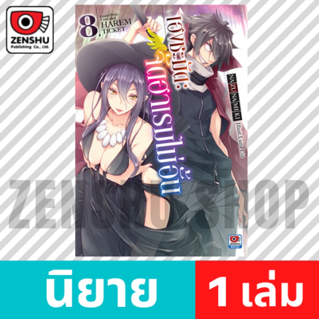 [NOVEL] เฮงชะมัด : จัดฮาเรมไม่อั้น เล่ม 1-12