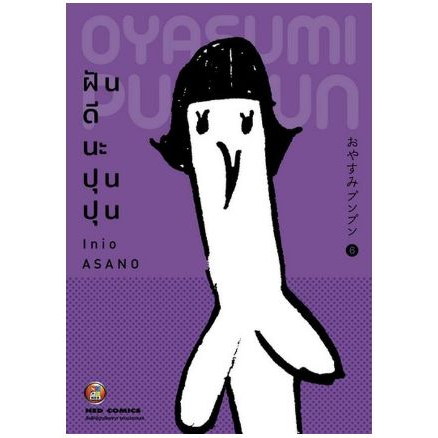 (Preเล่ม10) ฝันดีนะ ปุนปุน เล่ม 1 - 10 ( หนังสือการ์ตูน มือหนึ่ง) by unotoon