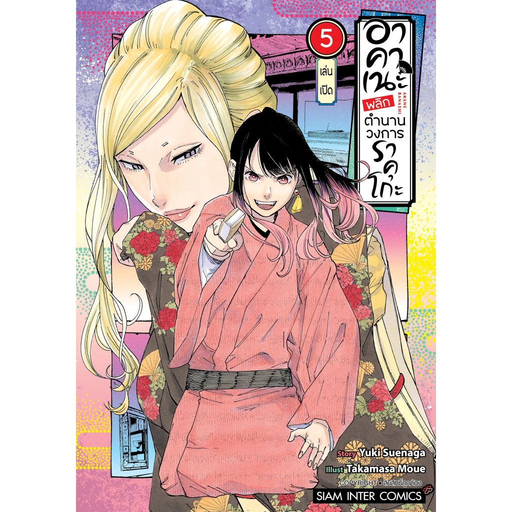 (Preเล่ม9) อาคาเนะ พลิกตำนานวงการราคุโกะ เล่ม 1 - 9 ( หนังสือการ์ตูน มือหนึ่ง) by unotoon