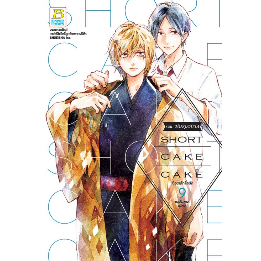 SHORT CAKE CAKE ช็อตเค้กสื่อรัก เล่ม 1-12 จบ มือ 1 พร้อมส่ง