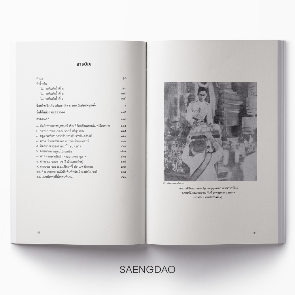 Saengdao(แสงดาว) หนังสือ  ข้อเท็จจริงเกี่ยวกับกรณีสวรรคต (ฉบับสมบูรณ์)