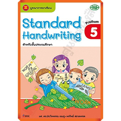 Standard Handwriting คัดอังกฤษสำหรับประถมศึกษา1-6 #วัฒนาพานิช(วพ)