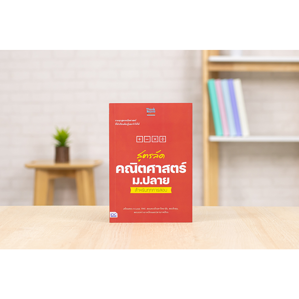 Thinkbeyond Book(ธิงค์บียอนด์ บุ๊คส์) หนังสือ สูตรลัด คณิตศาสตร์/ฟิสิกส์/เคมี ม.ปลาย สำหรับทุกการสอบ