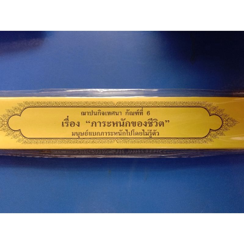 กัณฑ์เทศน์กระดาษ กัณฑ์ละ 60 บาท