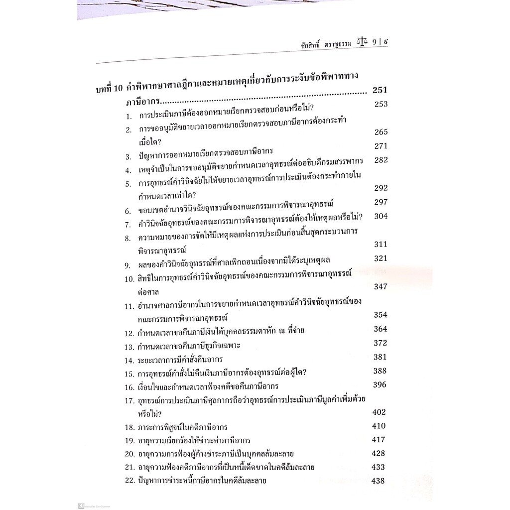 การระงับข้อพิพาททางภาษีอากร (ศ.ชัยสิทธิ์ ตราชูธรรม) ปีที่พิมพ์ : กรกฎาคม 2564