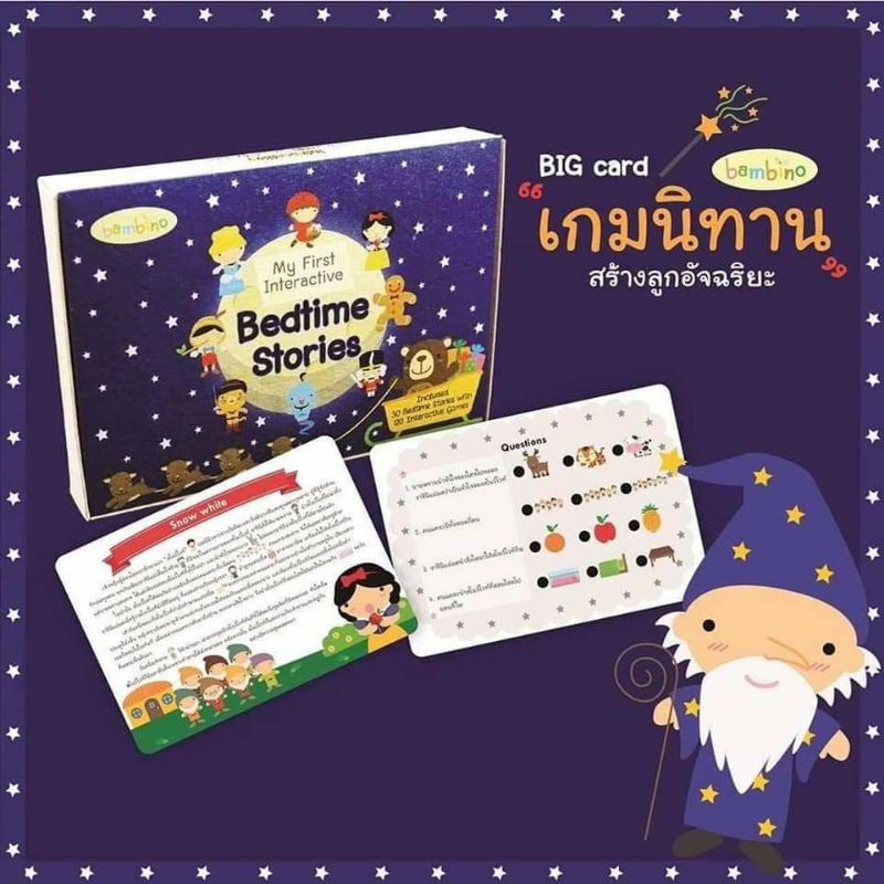 การ์ดนิทานฝึกจับใจความ Interactive Bedtime Stories แนวสาธิต Vanda Learning