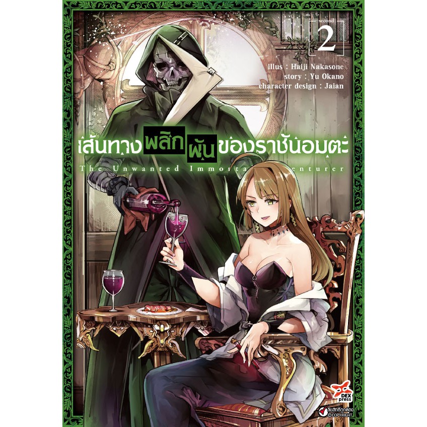 การ์ตูน เส้นทางพลิกผันของราชันอมตะ เล่ม 1-6 มือ 1 พร้อมส่ง