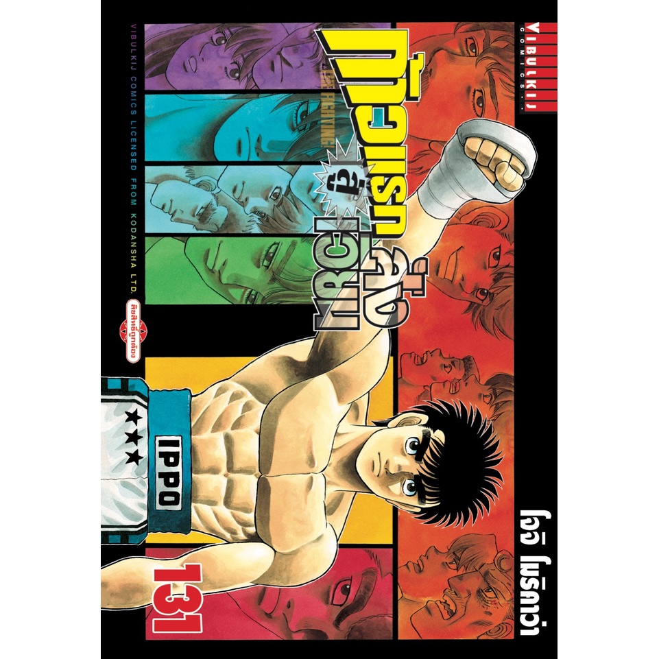 ก้าวแรกสู่สังเวียน  Hajime no Ippo