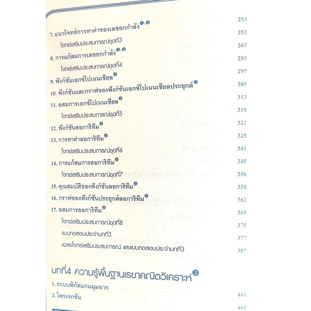 คณิตศาสตร์ เล่ม 2 ฉบับเตรียมสอบ และเข้ามหาวิทยาลัย9786164000513