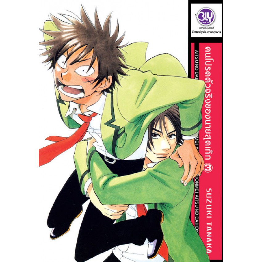 คนโปรดตัวจริงของนายสุดเก๊ก เล่ม 1-7 มือ1