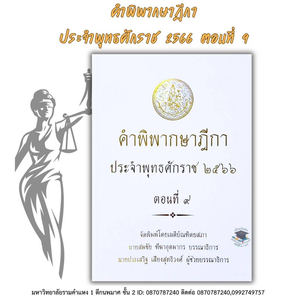 คำพิพากษาฎีกา ปี พ.ศ. 2566