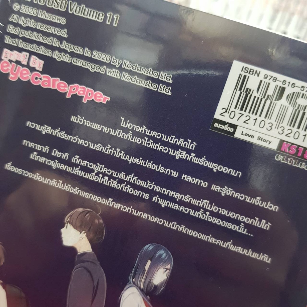 จะรักหรือจะหลอก เล่มที่ 11 (ดิจิตอลเพิ่ม15บาท)  หนังสือการ์ตูน มังงะ มือหนึ่ง Love and Lies