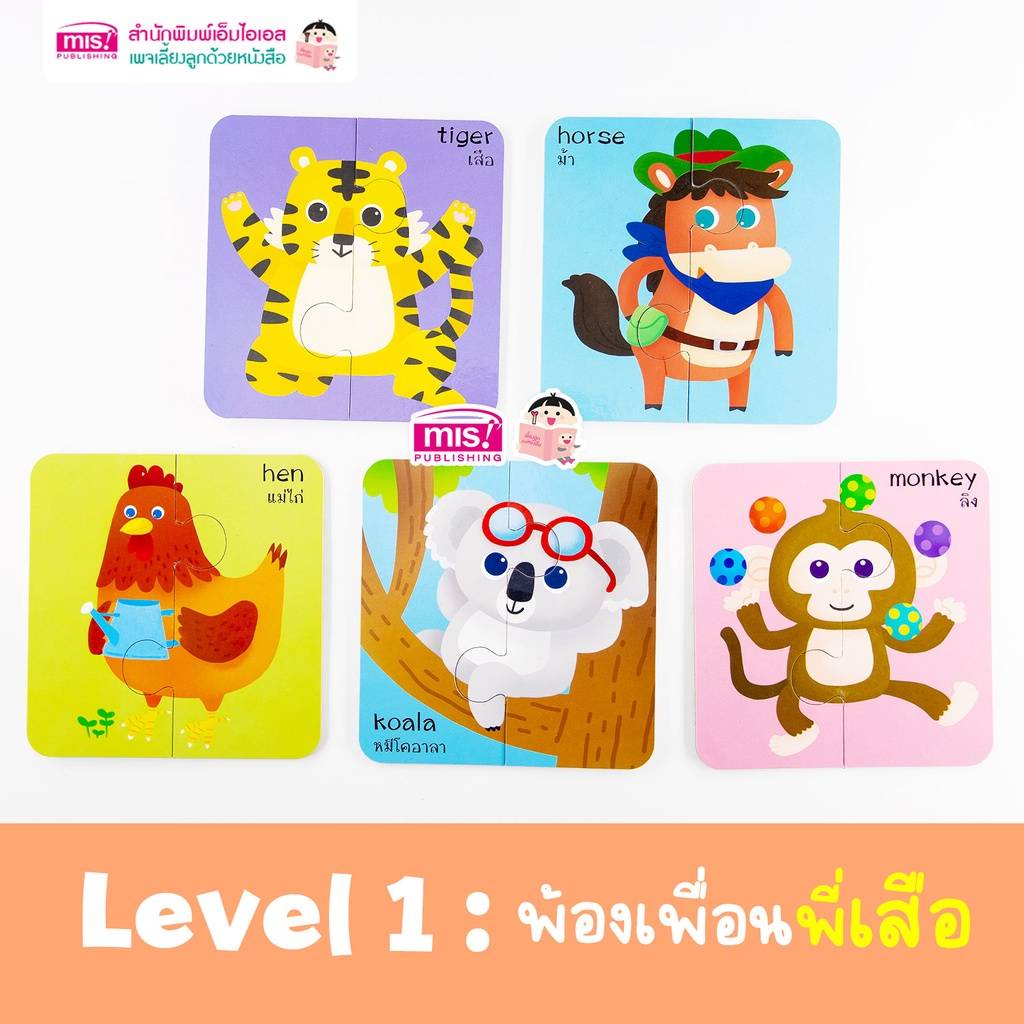 จิ๊กซอว์สัตว์น่ารัก Animal Puzzles แบ่งเป็น 3 Level จากง่ายไปยาก (ซื้อแยกชุดได้)