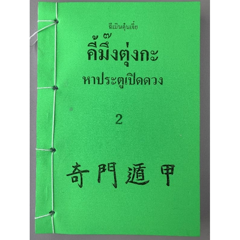 ฉีเหมินตุ้นเจี่ย​ เล่ม1&2 สำหรับทำนายด้วยมือ​ ของแท้จากเจ้าของลิขสิทธิ์​