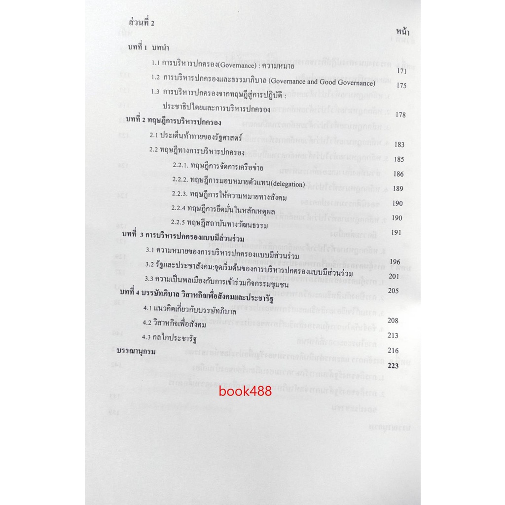 ชีทคณะ เอกสารประกอบการสอน POL2108 หลักปฏิบัติทางการปกครองและะรรมาภิบาลในภาครัฐ