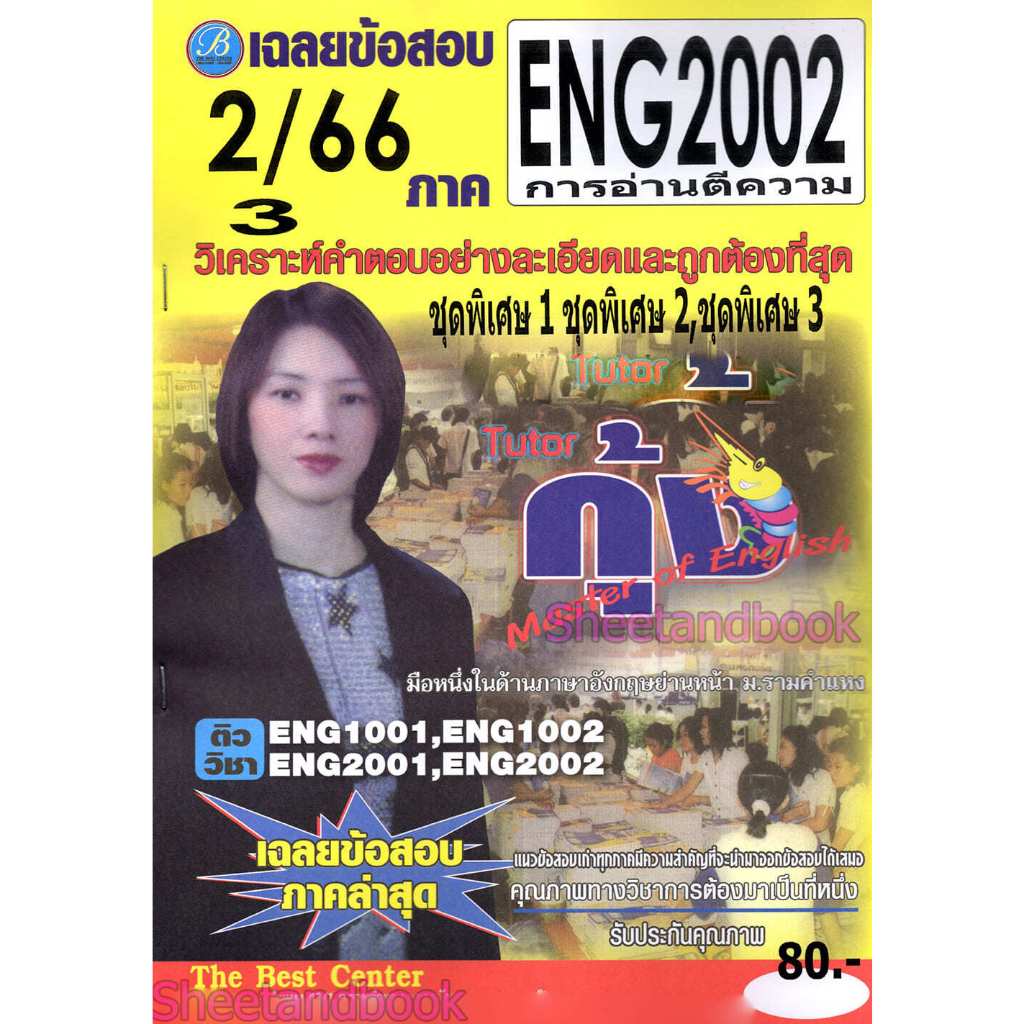 ชีทราม ENG2002 การอ่านตีความ Sheetandbook PKH0001