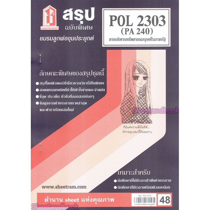 ชีทราม POL2303 (PA 240) การบริหารทรัพยากรมนุษย์ในภาครัฐ  Sheetandbook