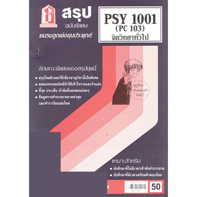 ชีทราม PSY1001 (PC103) จิตวิทยาทั่วไป Sheetandbook