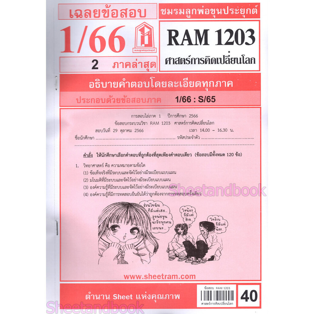 ชีทราม ข้อสอบ RAM1203 ศาสตร์การคิดเปลี่ยนโลก Sheetandbook LKS0258