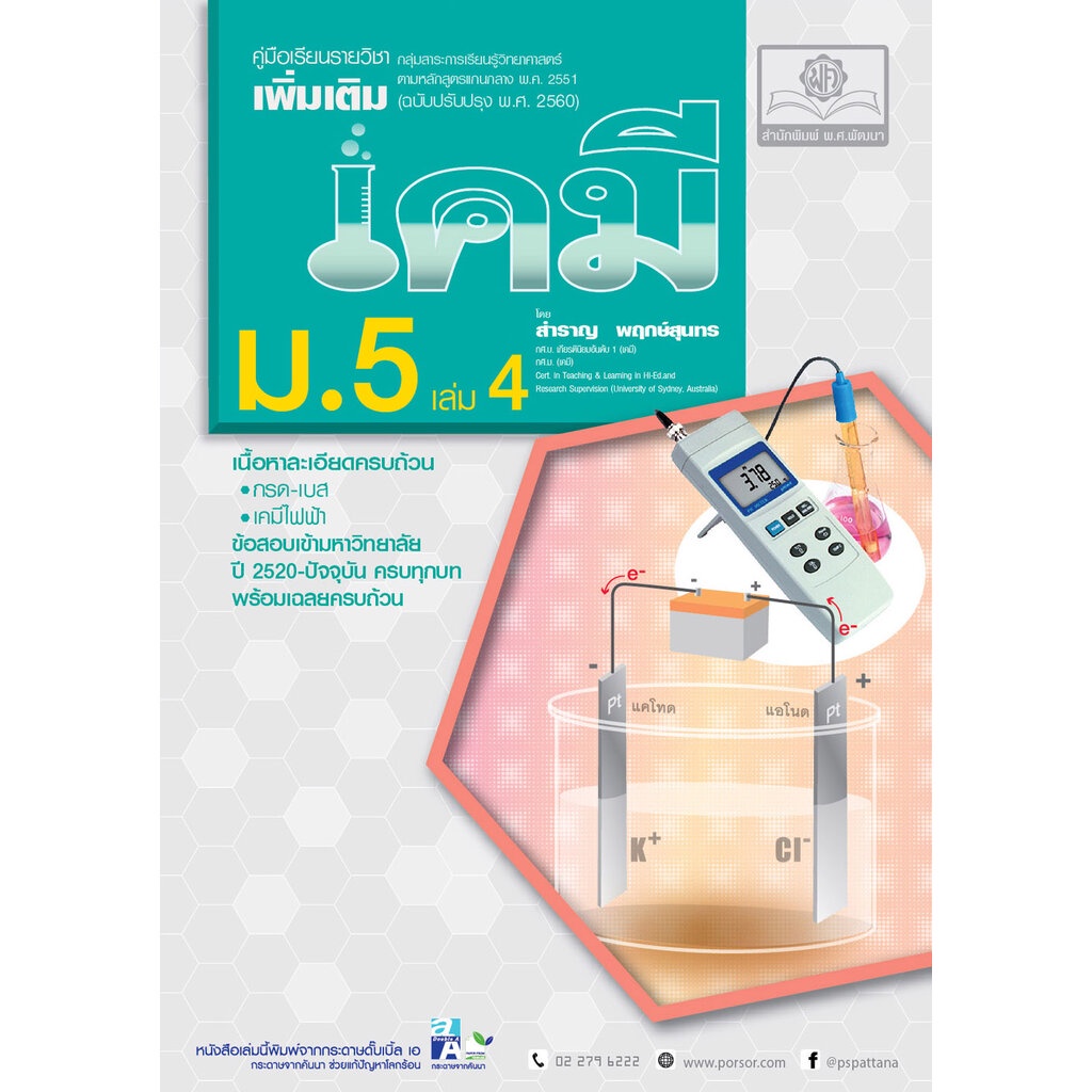 ชุด Learning Pack Chemistry - เคมี ม.ปลาย (5 เล่ม) หลักสูตรใหม่ล่าสุด