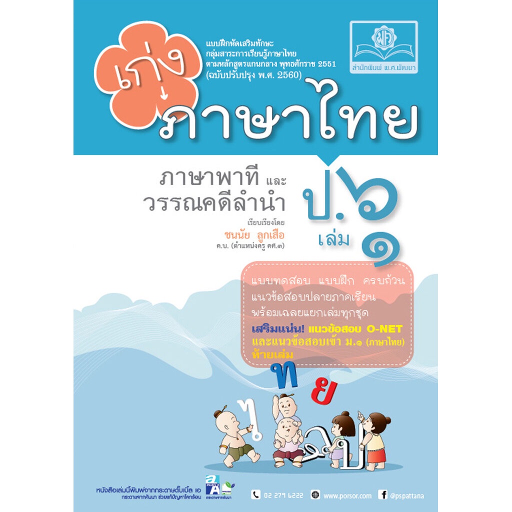 ชุด Learning Pack ป.6 ภาคเรียนที่ 1 หลักสูตรใหม่ (5 เล่ม) - ชุดเตรียมสอบ ป.6 โดย พ.ศ.พัฒนา