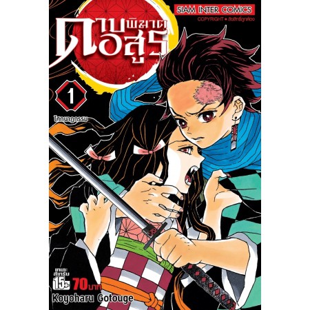 ดาบพิฆาตอสูร เล่ม 1 - 10 (หนังสือการ์ตูน มือหนึ่ง)  by unotoon