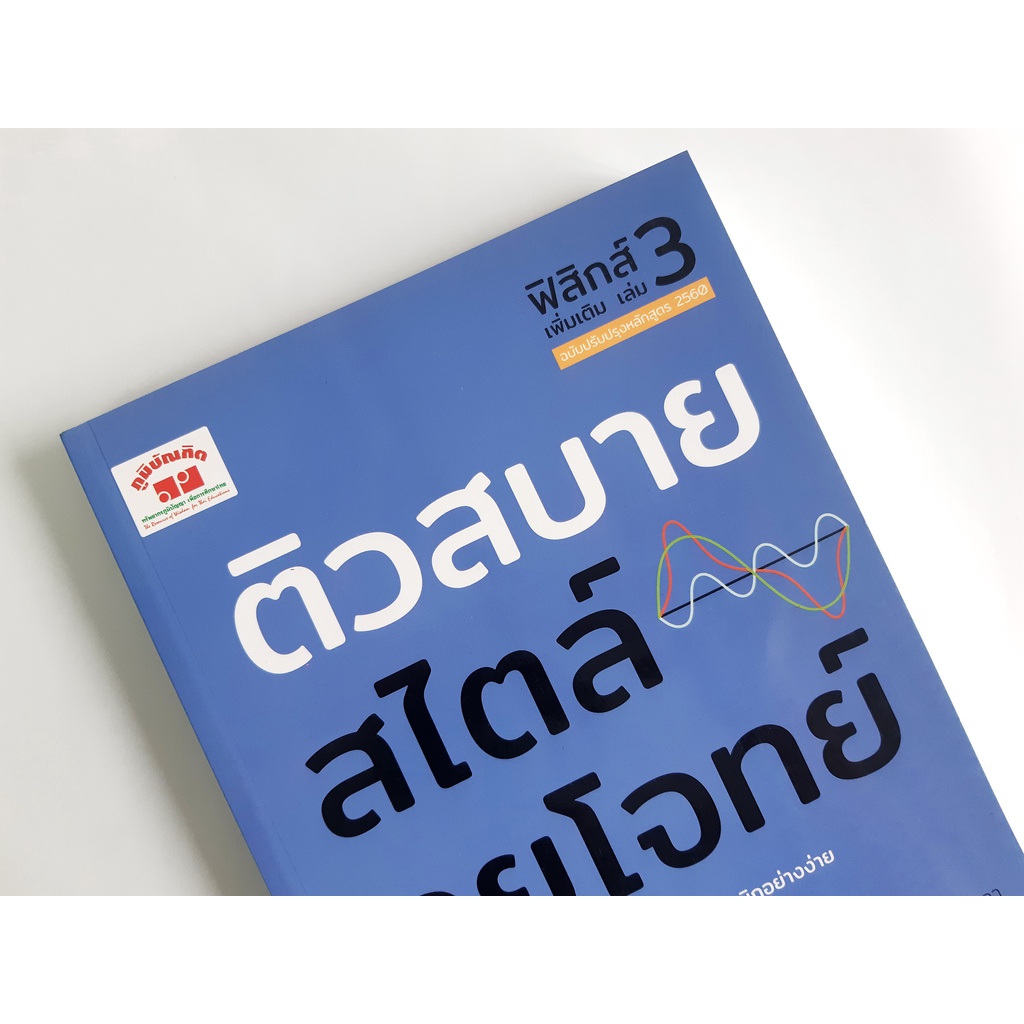 ติวสบายสไตล์ลุยโจทย์ ฟิสิกส์ (เพิ่มเติม) ฉบับปรับปรุงหลักสูตร 2560 สอบเข้ามหาวิทยาลัย  PAT 2