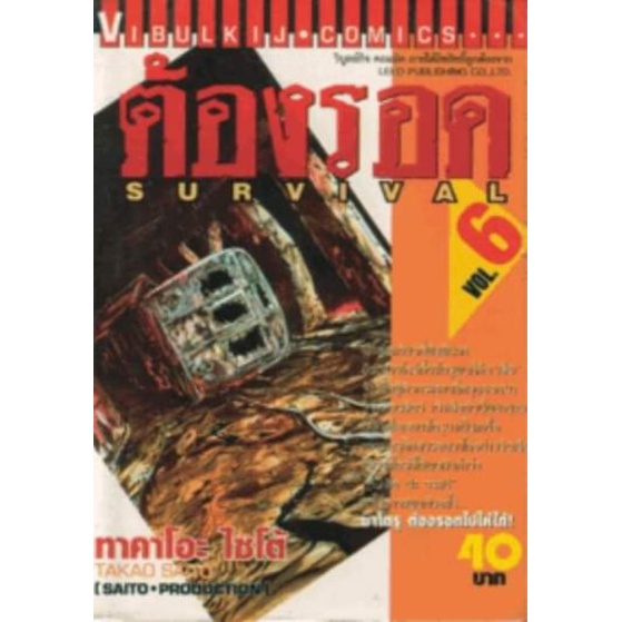 ต้องรอดเล่ม 3,6,7,8,9,10,11,14,16(หนังสือสภาพตามปีผลิต)