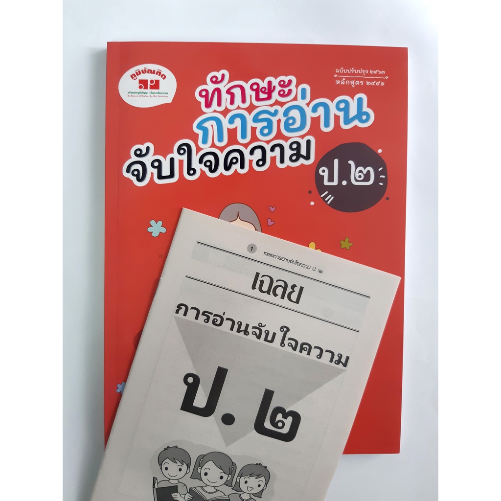 ทักษะการอ่านจับใจความ ป.1-ป.6 (ฉบับปรับปรุง 2563-2565) มีเฉลยแยกเล่ม ฟรี!!