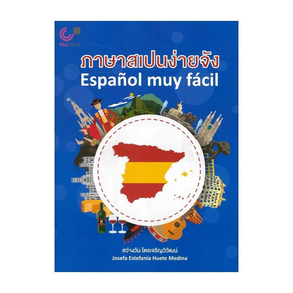 นายอินทร์ หนังสือ ภาษาสเปนง่ายจัง