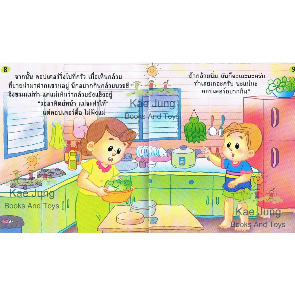 นิทานชุดเสริมสร้างนิสัยให้กับน้องๆ ชุดที่1 10เล่ม