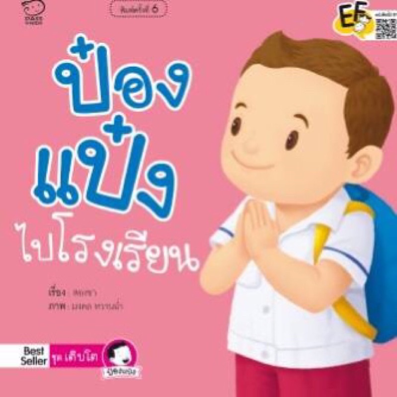 นิทานป๋องแป๋ง นิทานคำกลอน #ขายดี #นิทานเด็ก