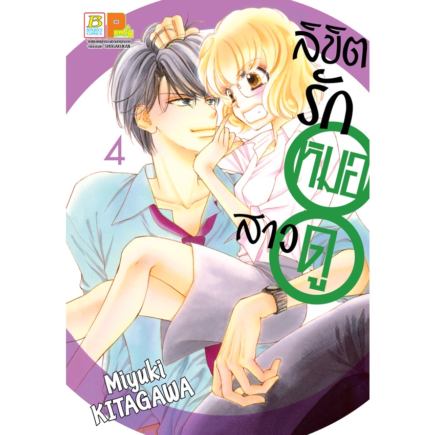 บงกช bongkoch หนังสือการ์ตูนเรื่อง ลิขิตรักหมอดูสาว เล่ม 1-6 (จบ) ขายแยกเล่ม