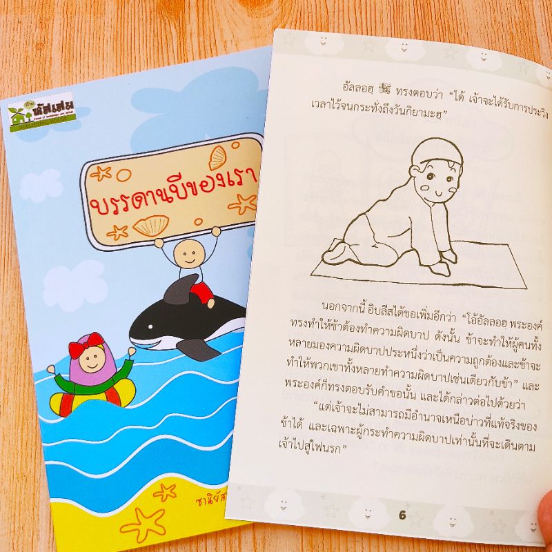 บรรดาบีของเรา หนังสือสำหรับเด็กมุสลิม