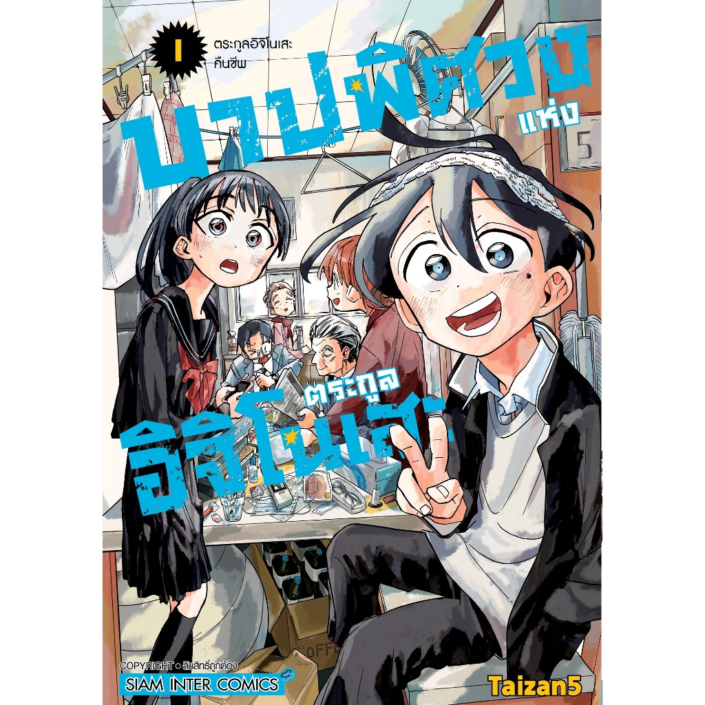 บาปพิศวงแห่งตระกูลอิจิโนเสะ [Pre-Order เล่ม 5 **จัดส่งเดือนเมษายน]