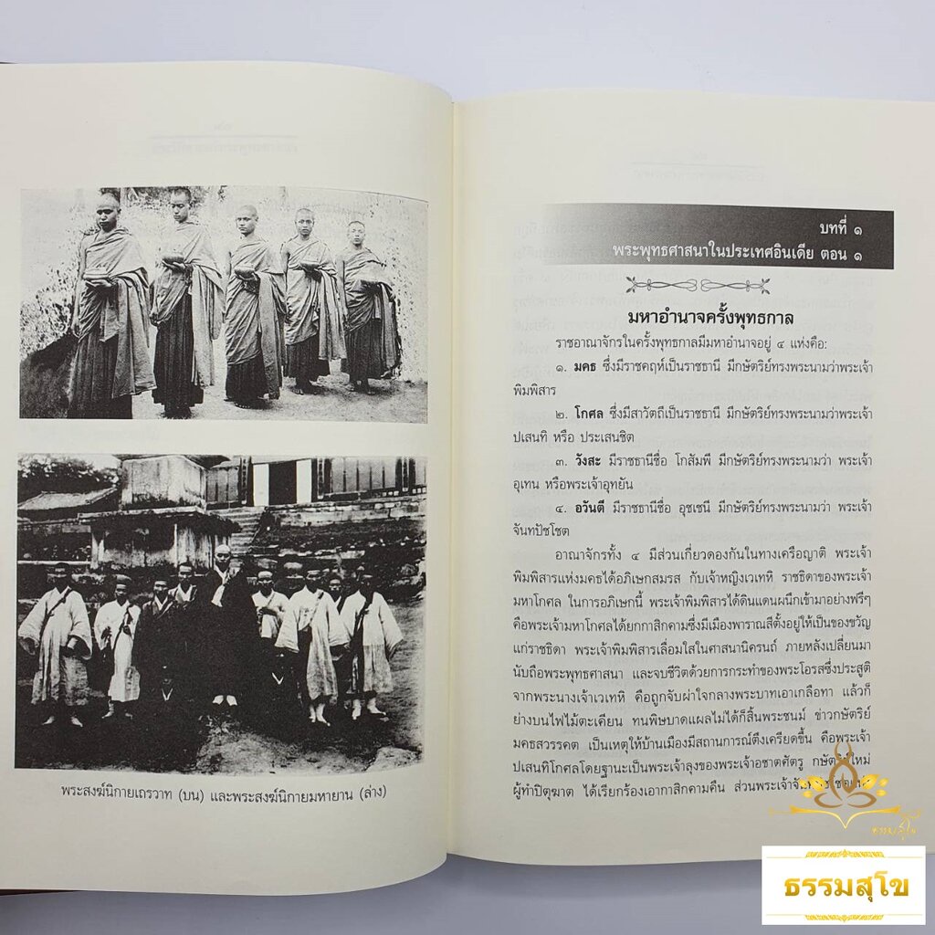 ประวัติศาสตร์ พระพุทธศาสนา ฉบับมุขปาฐะ (ปกแข็ง)