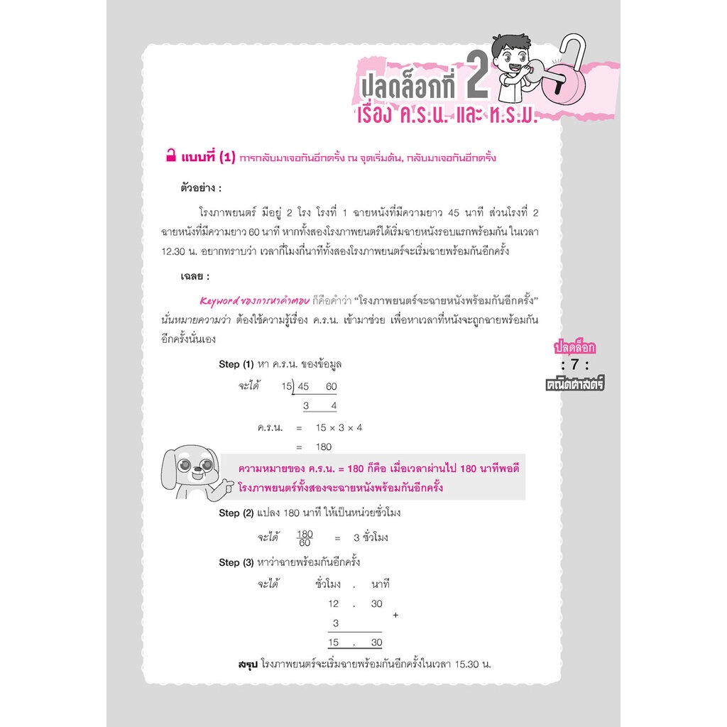 ปลดล็อก คณิตศาสตร์ ป.6 เข้า ม.1 (ปรับปรุงใหม่ เพิ่มข้อสอบเข้า ม.1) โดย พ.ศ. พัฒนา