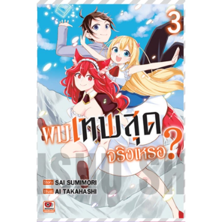 ผมเทพสุดจริงเหรอ? เล่ม 1-7 มือ 1