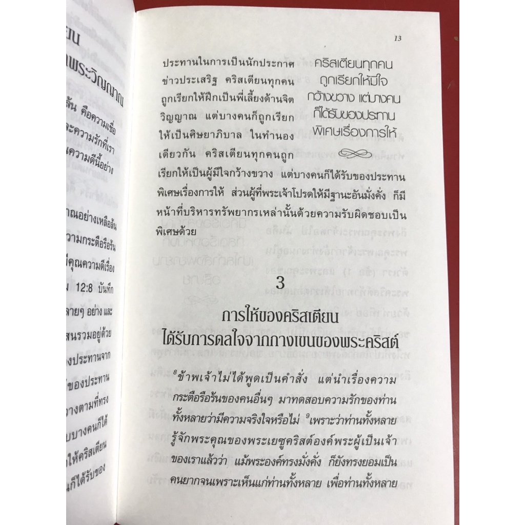 พรแห่งการให้ THE GRACE OF GIVING จอห์น สตอทท์ หนังสือคริสเตียน พระเจ้า พระเยซู